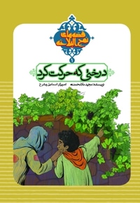 درختی که حرکت کرد